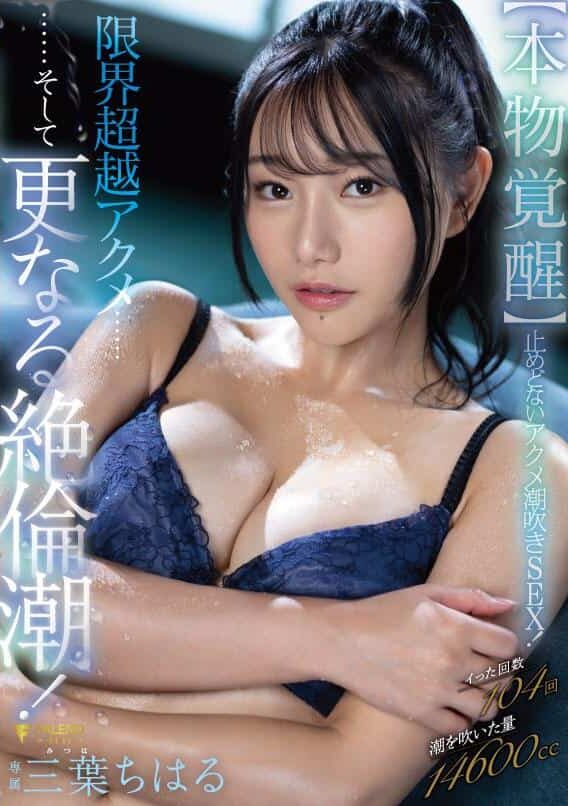 FSDSS-541 | Chiharu Mitsuha – [Uncensored] Squirting Tiada Henti Bagai Tsunami