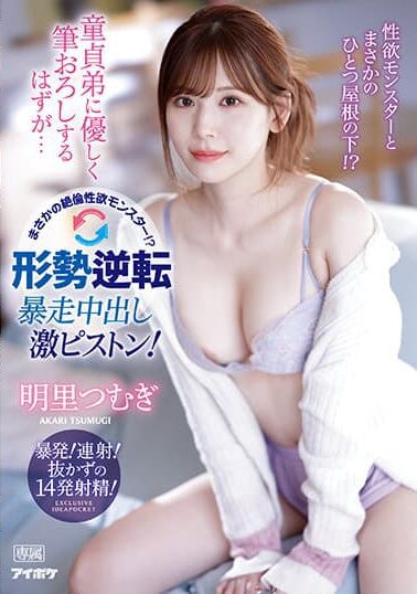 IPZZ-023 | Akari Tsumugi – [Sub Indo] Monster Seks dengan Nafsu yang Tak Pernah Terpuaskan