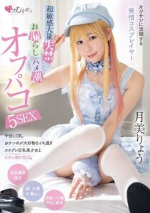 MUKC-064 | Tsukimi Ryou – Cosplayer Sangek yang Terobsesi dengan Pria Tua Bangka