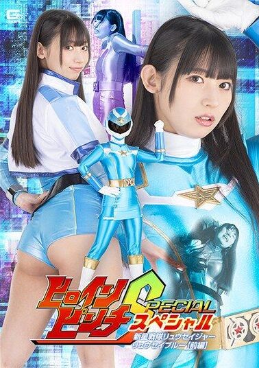 SPSC-14 | Uruki Sara – Star Squadron Ryuseiger Ryusei Blue Part 1